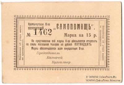 15 рублей 1919 г. (Кременчуг)