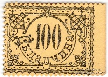 100 (рублей) б/д (Москва)