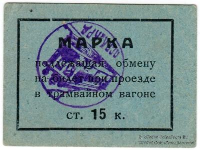 15 копеек 1930 г. (Пермь)