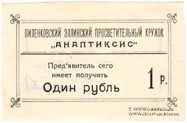 1 рубль 1917 г. (Пиленково)