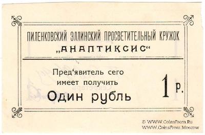 1 рубль 1917 г. (Пиленково)