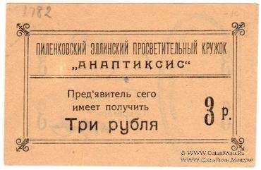 3 рубля 1917 г. (Пиленково)