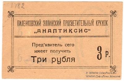 3 рубля 1917 г. (Пиленково)