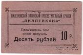 10 рублей 1917 г. (Пиленково)
