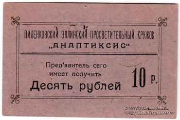 10 рублей 1917 г. (Пиленково)