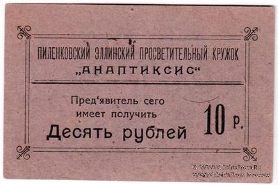 10 рублей 1917 г. (Пиленково)