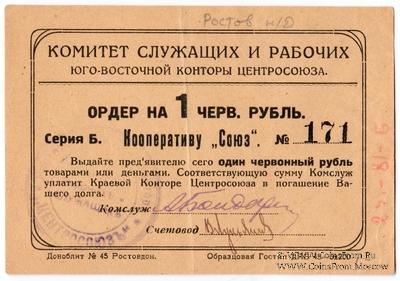 1 рубль 1924 г. (Ростов на Дону)