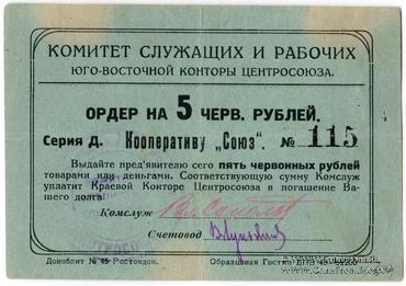 5 рублей 1924 г. (Ростов на Дону)