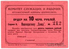 10 рублей 1924 г. (Ростов на Дону)