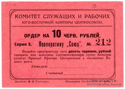 10 рублей 1924 г. (Ростов на Дону)