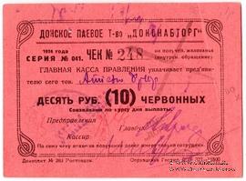 10 рублей 1924 г. (Ростов на Дону)