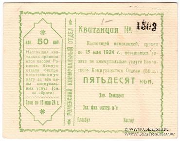 50 копеек 1924 г. (Ромны)