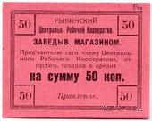 50 копеек б/д (Рыбинск)