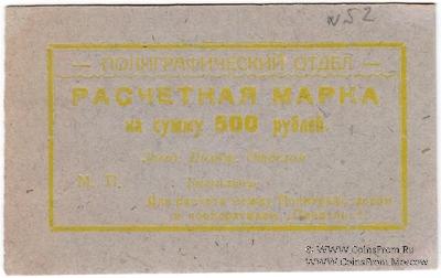 500 рублей 1923 г. (Севастополь)