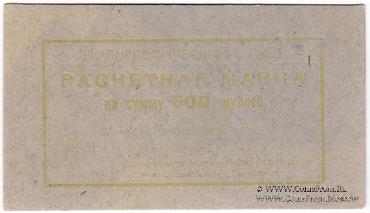 500 рублей 1923 г. (Севастополь)