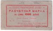 1.000 рублей 1923 г. (Севастополь)
