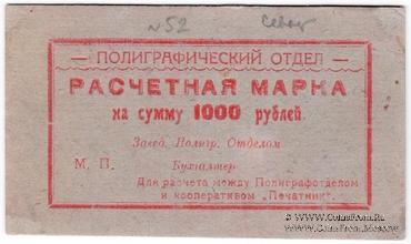 1.000 рублей 1923 г. (Севастополь)