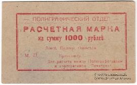 1.000 рублей 1923 г. (Севастополь)