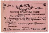 10 копеек 1923 г. (Севастополь)