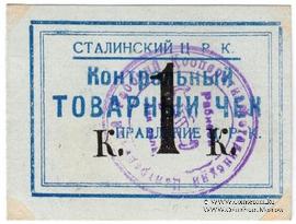 1 копейка б/д (Юзовка, Сталино, Донецк)