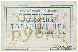 1 рубль б/д (Юзовка, Сталино, Донецк)