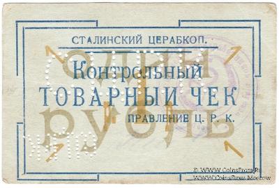 1 рубль б/д (Юзовка, Сталино, Донецк)