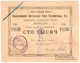 100.000 рублей 1922 г. (Тифлис)