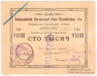100.000 рублей 1922 г. (Тифлис)