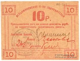 10 рублей б/д (Туапсе)