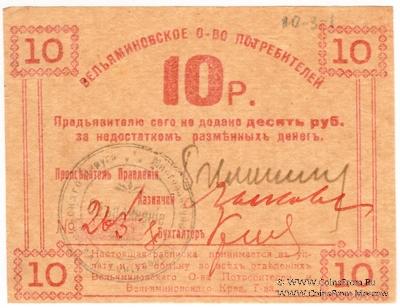 10 рублей б/д (Туапсе)