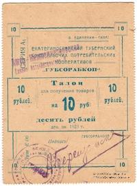 10 рублей 1923 г. (Екатеринослав)