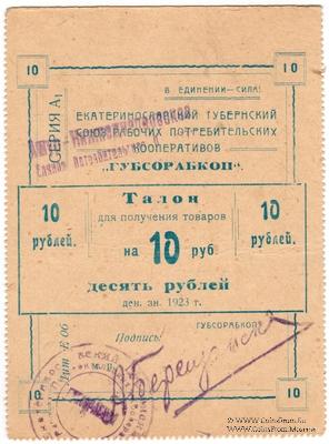 10 рублей 1923 г. (Екатеринослав)