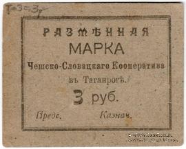 3 рубля б/д (Таганрог)