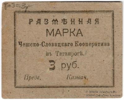 3 рубля б/д (Таганрог)