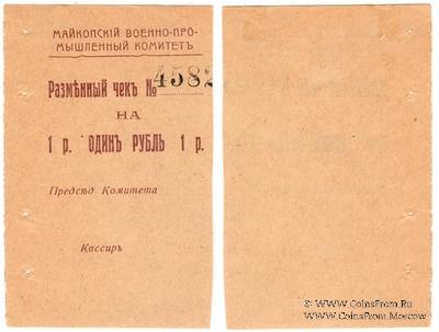1 рубль 1919 г. (Майкоп)