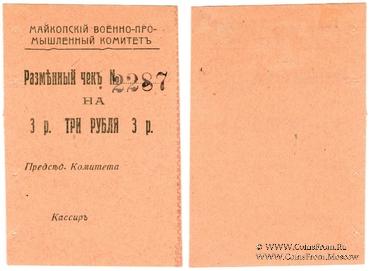 3 рубля 1919 г. (Майкоп)