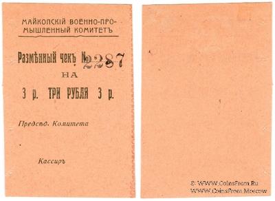 3 рубля 1919 г. (Майкоп)