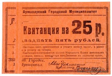 25 рублей 1919 г. (Армавир) БРАК