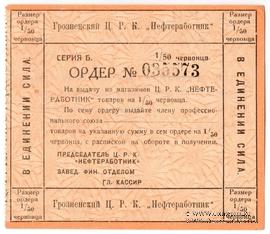 1/50 червонца 1923 г. (Грозный)
