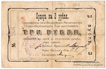 3 рубля 1918 г. (Феодосия)