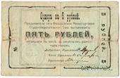 5 рублей 1918 г. (Феодосия)