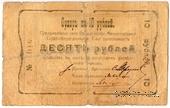 10 рублей 1918 г. (Феодосия)