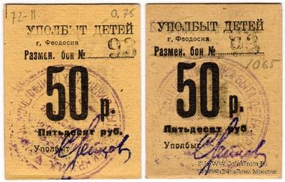 50 рублей б/д (Феодосия)