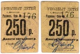 250 рублей б/д (Феодосия)