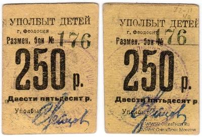 250 рублей б/д (Феодосия)