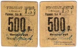 500 рублей б/д (Феодосия)