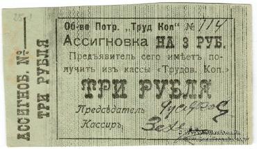 3 рубля б/д (Зиньковцы) БРАК