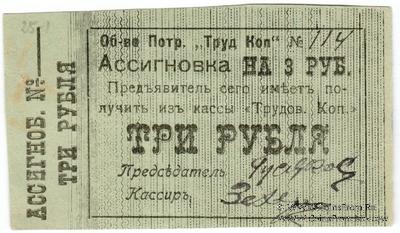 3 рубля б/д (Зиньковцы) БРАК