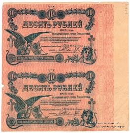 10 рублей 1918 г. (Елизаветград). БРАК