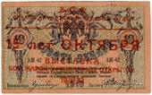 10 рублей 1918 г. НАДПЕЧАТКА